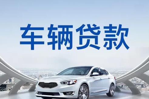 深圳罗湖区汽车抵押贷款|深圳罗湖区押车贷款|深圳罗湖区押证不押车贷款-深圳罗湖区按揭车抵押贷款