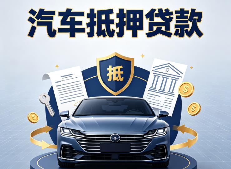 深圳罗湖区汽车抵押贷款|深圳罗湖区押车信用借款|深圳罗湖区汽车绿本抵押贷款