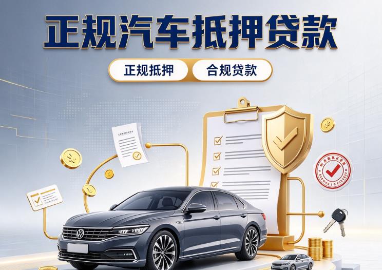 深圳罗湖区汽车抵押贷款|深圳罗湖区二押车|深圳罗湖区车贷垫资服务