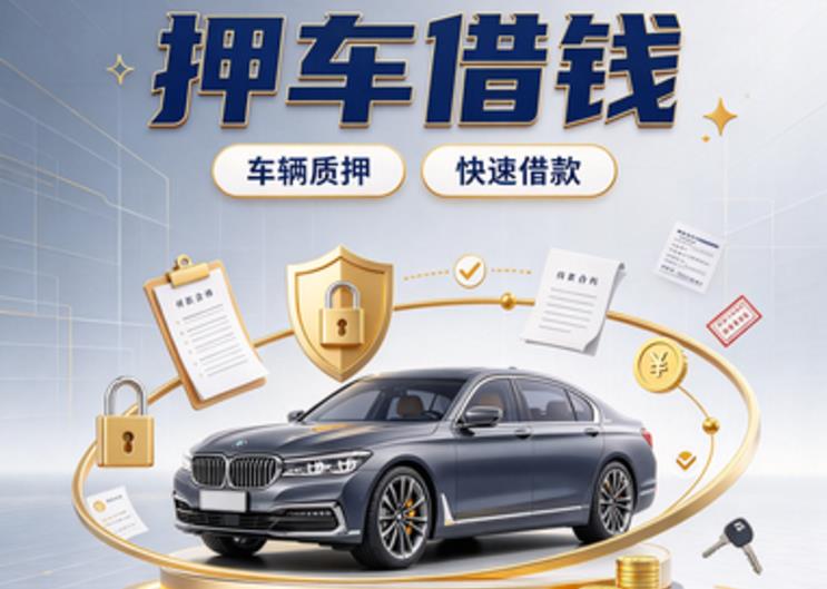 深圳罗湖区汽车抵押贷款|深圳罗湖区二押车|深圳罗湖区二手汽车按揭贷款